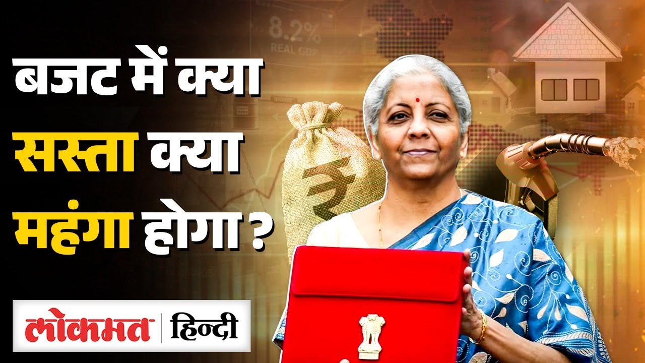 Budget 2026 Expectations:क्या सस्ता और क्या होगा महंगा ? |  Union Budget 2026-27 | SB2