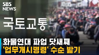 화물연대 파업 닷새째…'업무개시명령' 수순 밟기 / SBS