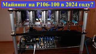 Майнинг на P106-100 (6GB) в 2024, себестоимость, окупаемость, перспективы...