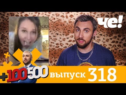 +100500 | Выпуск 318