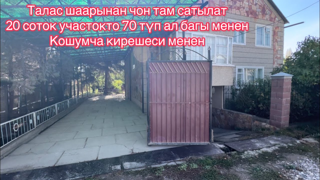 0707456232   Талас шаарынан чоң там сатылат 20 соток участокто 70 түп алма багы менен 