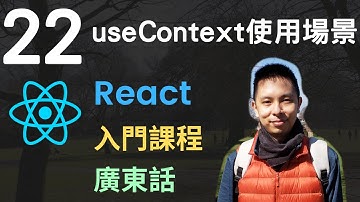 ❄️React JS 入門5小時Single Page Application教學課程-第22課 | 甚麼時候使用useContext + 實作示範
