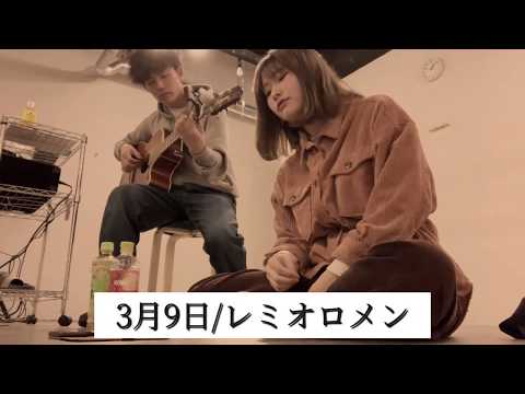 【歌ってみた】3月9日/レミオロメン　アコギ　アルペジオver 最後まで見て！いかれてるからw