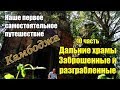 Самостоятельно Камбоджа 🌴 10 часть 🏛️ Дальние храмы 1 🏛️ Заброшенные и разграбленные ⛏