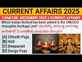 Current Affairs 12th & 13th DECEMBER 2025 || Current Affairs 2025 MCQ || classes by Kumar sir #gk