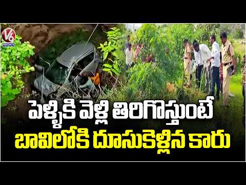 Mangalapalli Car Accident : Car Loses Control, Rams Into Well  Bheemadevarapalli | V6 News - V6NEWSTELUGU