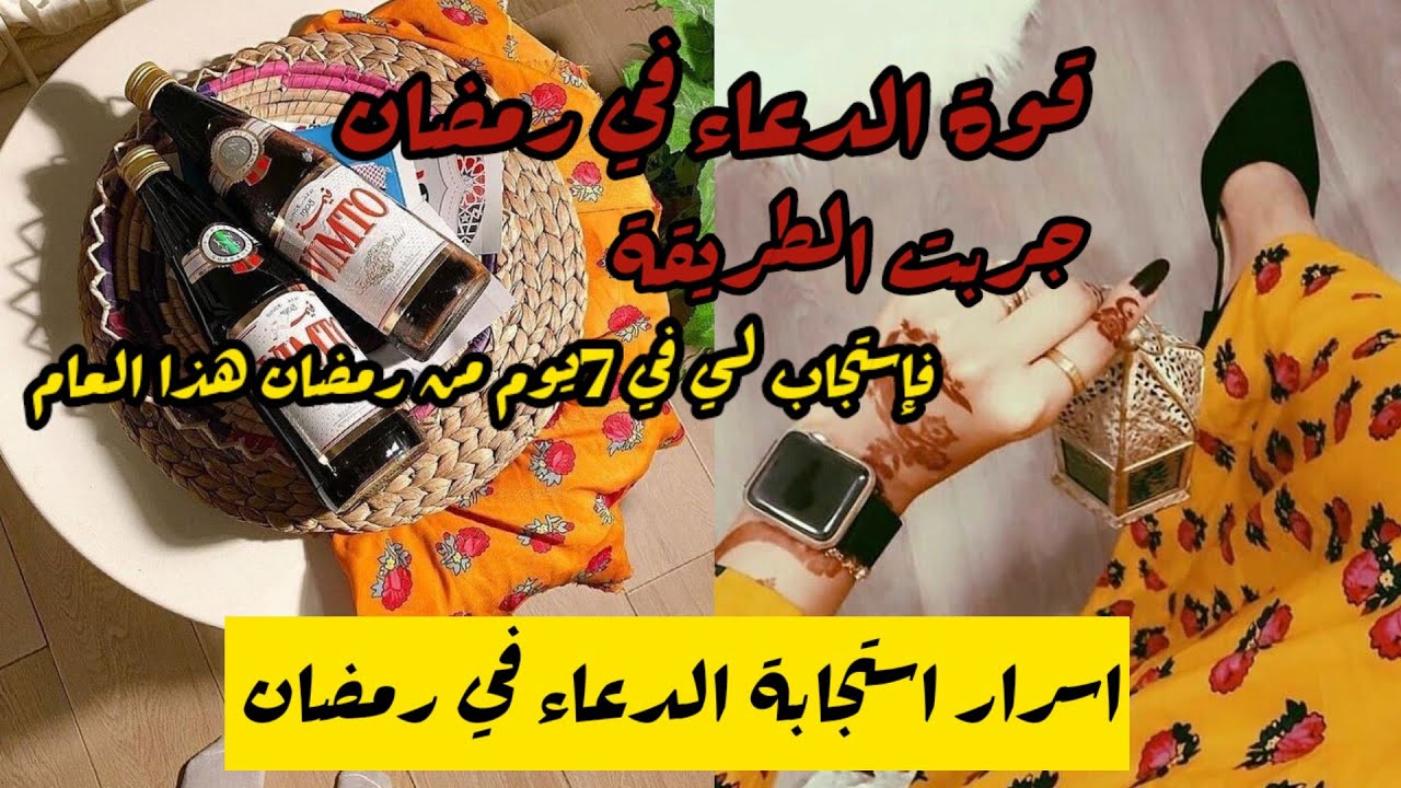 سر استجابة الدعاء/قوة الدعاء في رمضان قصة متابعة حصلت لها معجزة في رمضان هذا العام