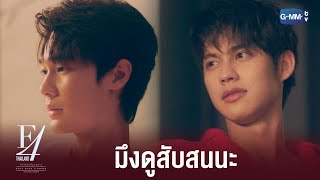 มึงเป็นอะไรรึเปล่า | F4 Thailand : หัวใจรักสี่ดวงดาว BOYS OVER FLOWERS