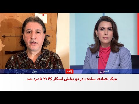 نامزدی یک تصادف ساده جعفر پناهی در دو بخش جشنواره فیلم اسکار ۲۰۲۶