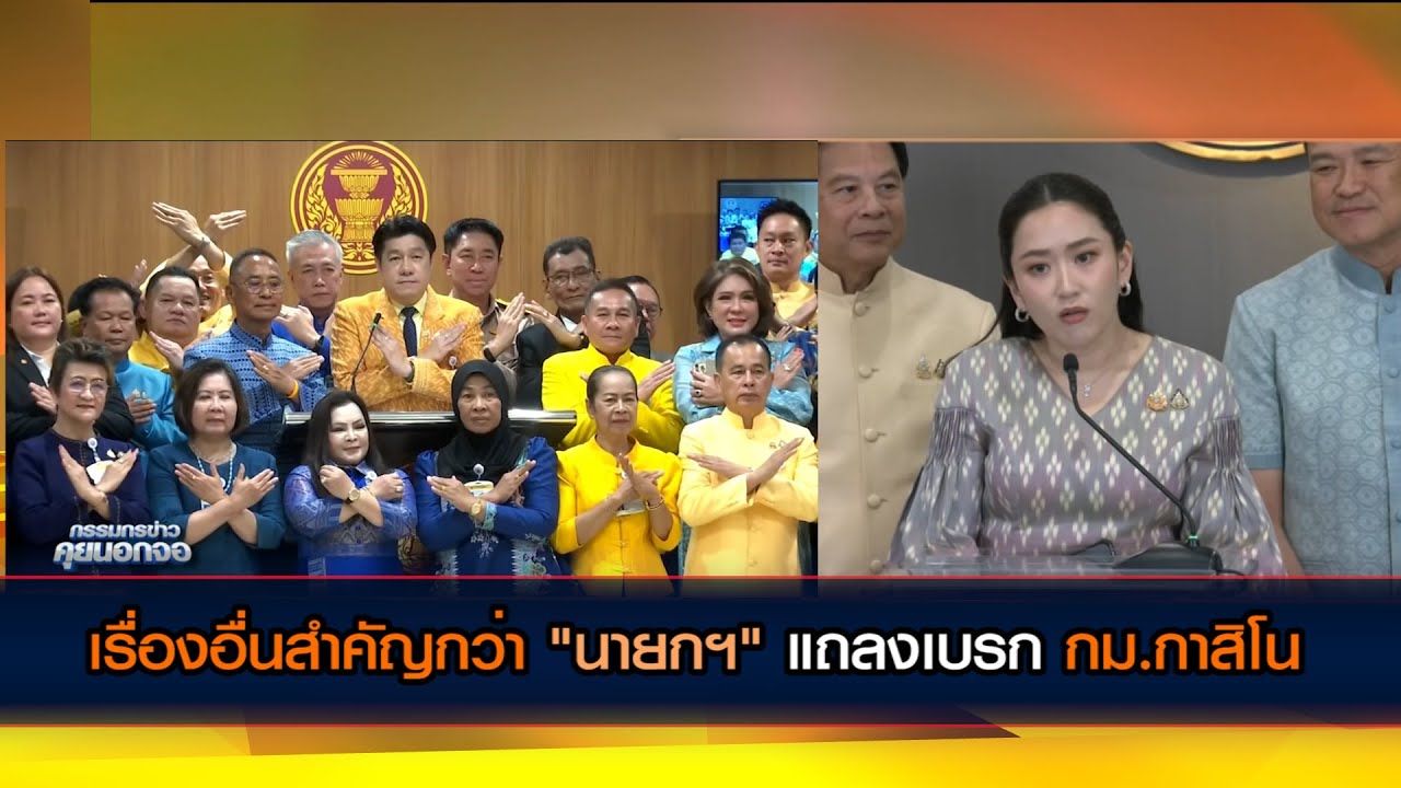 เรื่องอื่นสำคัญกว่า 'นายกฯ' แถลงเบรก กม.กาสิโน ไว้ก่อน ด้าน สว.ยกขบวนทำท่ากากบาท ค้าน 'กาสิโน'