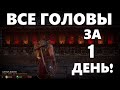 Собираем все головы в MORTAL KOMBAT 11 за 1 день!