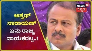 Ashwath Narayanಗೆ ಡಿಕೆಶಿ ಬಗ್ಗೆ ಮಾತನಾಡುವ ನೈತಿಕತೆ ಇಲ್ಲ- Dhruva Narayan..!