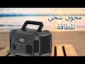 [AR] Power Generator battery 500W - محول شحن للطاقة