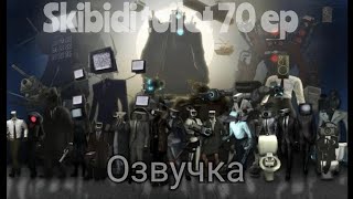 Skibidi toilet, 70 ep, Озвучка, #skibiditoilet, #dafugboom.