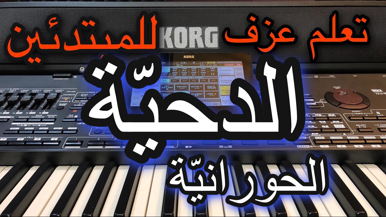 الدحية الحورانية تعليم عزف للمبتدئين Learn to play dehia
