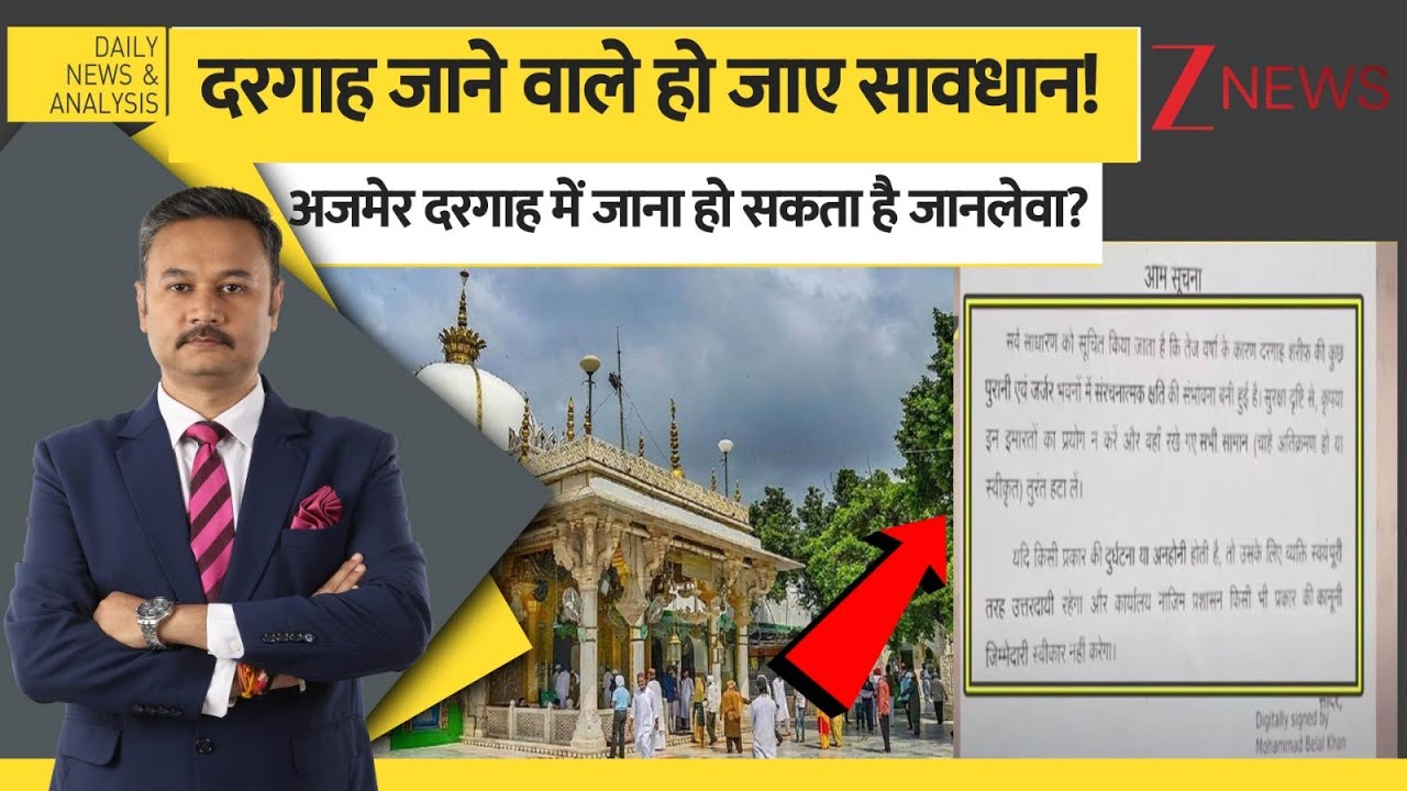 DNA: दरगाह जाने वाले हो जाए सावधान!, अजमेर दरगाह में जाना हो सकता है जानलेवा? | Ajmer Khwaja Dargah