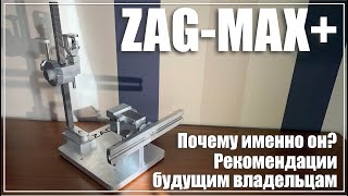 Почему я выбрал ZAG-MAX+. Советы будущим владельцам