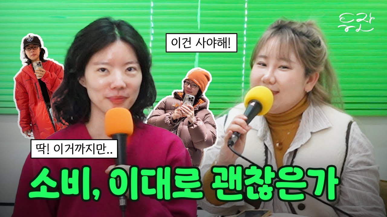 46화 어떻게 하면 과소비를 줄일 수 있을까? 소비특집!