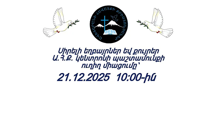 ԱՀՔԵ ԿԵՆՏՐՈՆ 21.12.2025 թ
