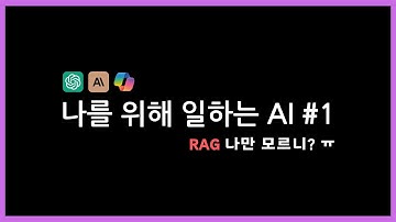 LLM, RAG 쉽게 이해하기!