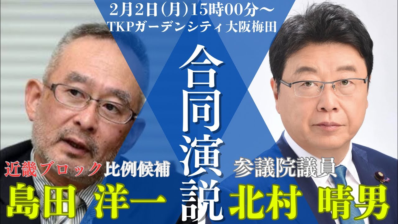 選択的夫婦別姓を阻止した男「島田洋一」合同演説会 佐々木みのり×藤村充亮×北村晴男