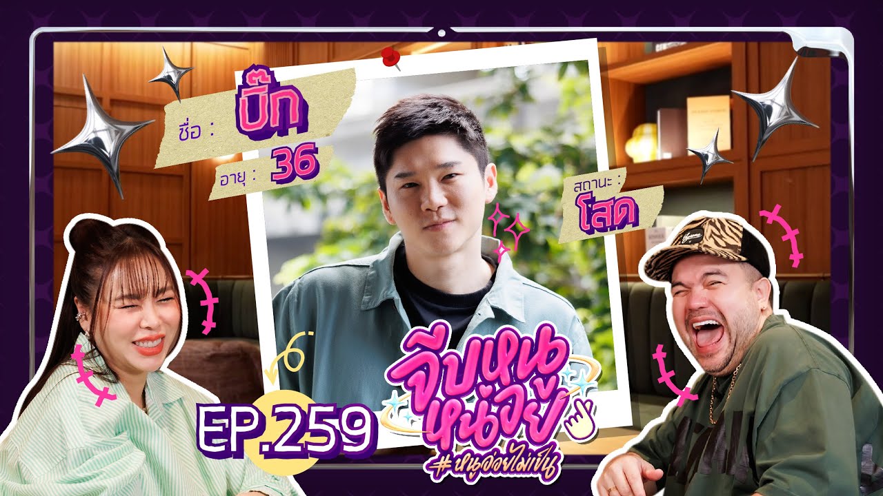 จีบหนูหน่อย EP.259 | บิ๊ก