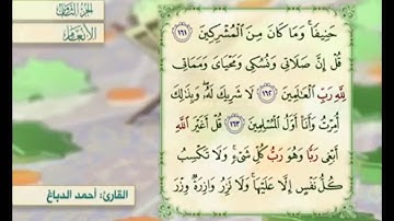 آية ١٦٣ من سورة الأنعام مكررة القارئ أحمد الدباغ