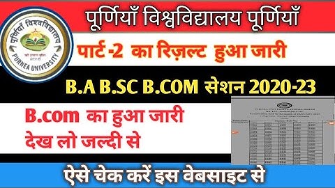 Purnea university ||पार्ट-2 का रिज़ल्ट हुआ जारी|| B.A B.Sc B.Com सेशन 2020-23 का #purneauniversity