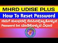 MHRD U DISE PLUS | HOW TO RESET PASSWORD IN MHRD UDISE PLUS PORTAL