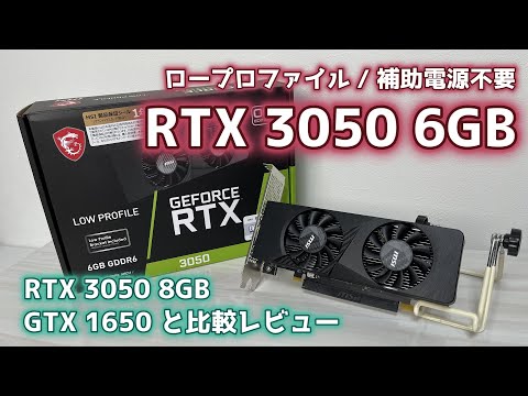 LP/補助電源無し】RTX 3050 6GB 3050 8Gや1650と比較 - YouTube
