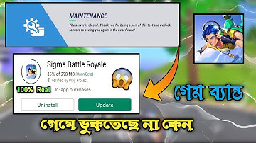 HOW TO UPDATE SIGMA GAME |সিগমা গেম কেনো ওপেন হচ্ছে না | SIGMA MAINTENANCE PROBLEM SOLVED