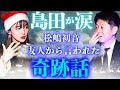 島田が涙【松嶋初音】能力者の友人から全て当てられた超不思議な奇跡話!!!&rdquo;おめでとう初音サンタ&rdquo;/関連動画もあり『島田秀平のお怪談巡り』