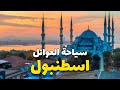 سياحة العوائل في إسطنبول أجمل الوجهات وأفضل الأنشطة الممتعة للأسرة mp3