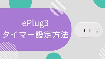 【スマートプラグ ePlug3】タイマー設定方法（FAQ）