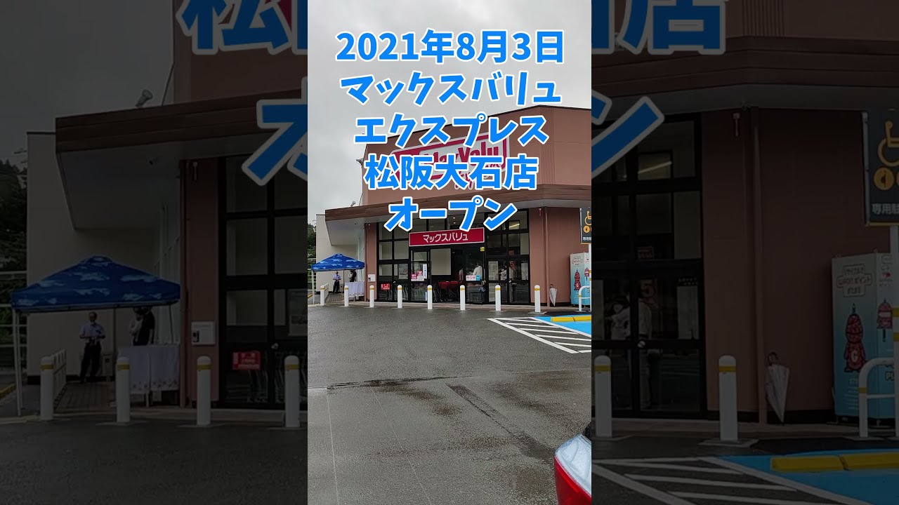 マックスバリュエクスプレス松阪大石店オープン ドラッグストアの食料品充実型店舗には負けない Shorts Youtube