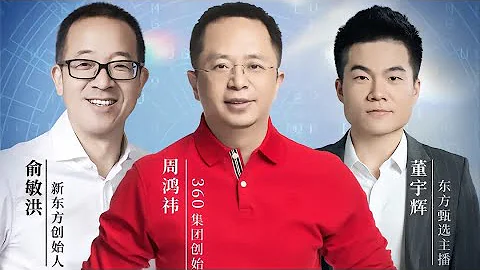 董宇輝嘉賓訪談第44期：Part 2 奇虎360集團董事長周鴻禕《周鴻禕自述：我的互聯網方法論》（05072023） - 天天要聞