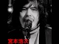宮本浩次・浮世小路のブルース (映像・音楽は別物ですが、tiktok・miyaji.hossi777よりshareしてます)@miyamotohiroji #shorts