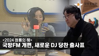 [2024 청룡의 해] 국방FM 개편, 새로운 DJ 당찬 출사표 [국방홍보원]