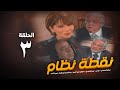 مسلسل نقطة نظام الحلقة الثالثة No2tt Nezam Series Eps 3 مسلسل نقطة نظام الحلقة الثالثة No2tt Nezam Series Eps 3