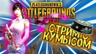 PUBG MOBILE 0.14.5 - КАСТОМКИ С ПОДПИСЧИКАМИ !!! ● ПУБГ МОБАЙЛ НА ПК СТРИМ.