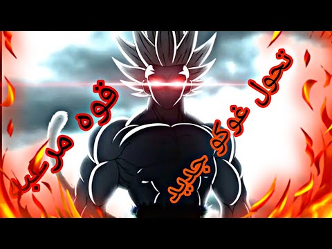 شيلات انمي دراغون بول تحول غوكو جديد