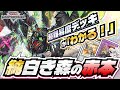 【純白き森】永久保存版｜超難易度デッキ純白き森が「わかる！」基本展開とプレイング解説 #遊戯王マスターデュエル ｜white forest