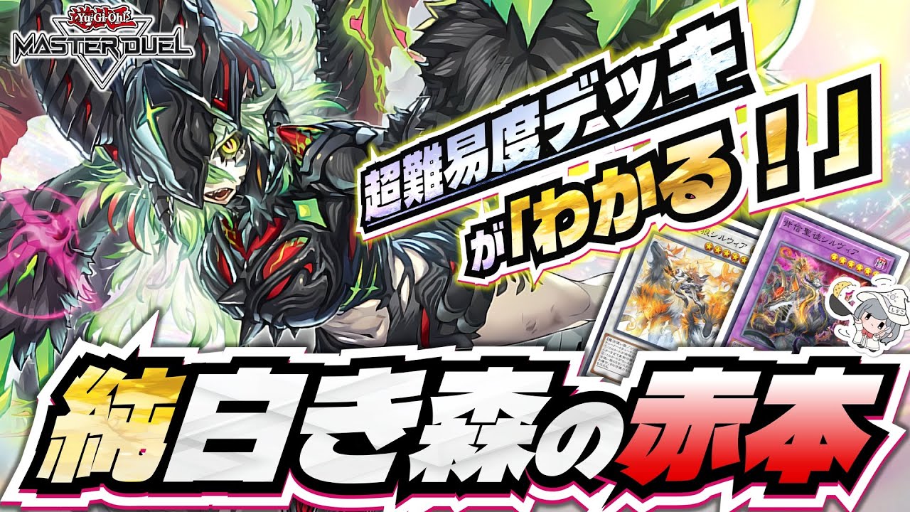 【純白き森】永久保存版｜超難易度デッキ純白き森が「わかる！」基本展開とプレイング解説 #遊戯王マスターデュエル ｜white forest
