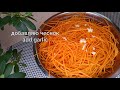 Морковка по-корейски, очень быстро (Korean  carrots, very fast)