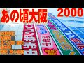 あの頃大阪　2000年8月頃　阿倍野区旭町、阪南町　新世界　難波、東心斎橋