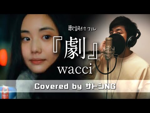wacci 『劇』 / 歌詞付フル【Covered by サトシNG】