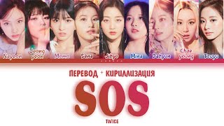 TWICE - "SOS" (ПЕРЕВОД И КИРИЛЛИЗАЦИЯ) (Color Coded Lyrics)