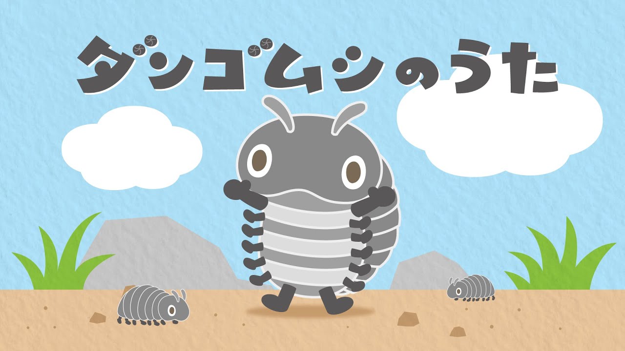 ダンゴムシのうた - YouTube