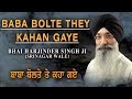 BABA BOLTE THEY KAHAN GAYE | BHAI HARJINDER SINGH (SRINAGAR WALE)
