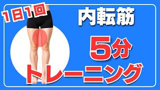 【1日1回】足腰支える 内もも「内転筋」筋トレ トレーニング